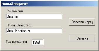 Нужно ввести фамилию, имя, отчество и год рождения пациента и нажать кнопку Завести карту