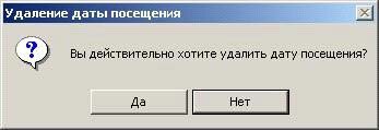 Чтобы удалить из карты информацию о каком-либо посещении, нужно выбрать дату этого посещения в списке