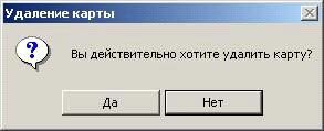 Чтобы удалить из картотеки какую-либо карту, нужно выбрать ее в списке и нажать кнопкуУдалить карту