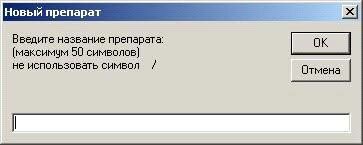 При нажатии на кнопку Добавить препарат программа попросит ввести название