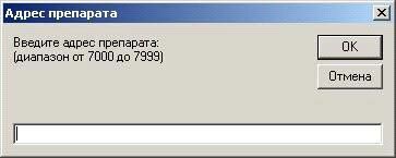 Адрес препарата появится на индикаторе селектора