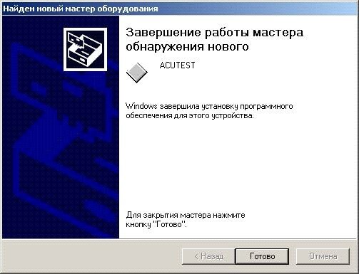 Нажать кнопку Готово – драйвер установлен